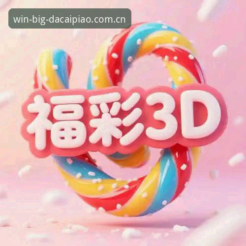 大发彩票平台深度评测：实战玩家眼中的好用度与安全真相