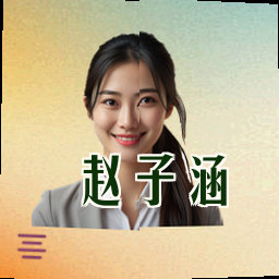 赵子涵