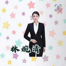 林婉清